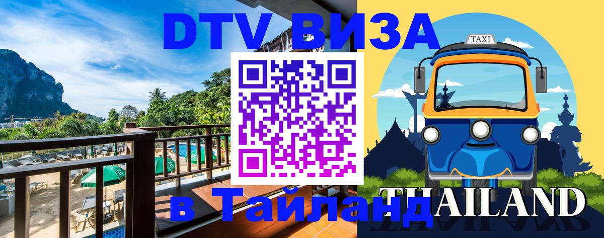 DTV Visa Thailand — прайс и условия, виза без дополнительных документов - 04.10.2025 