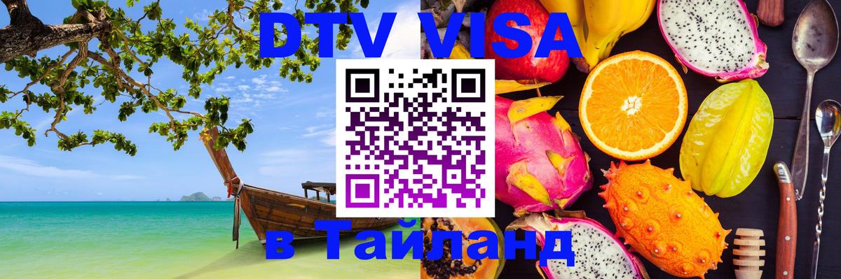 DTV Visa Thailand — прайс и условия, виза без дополнительных документов - Пханган  08.01.2026 