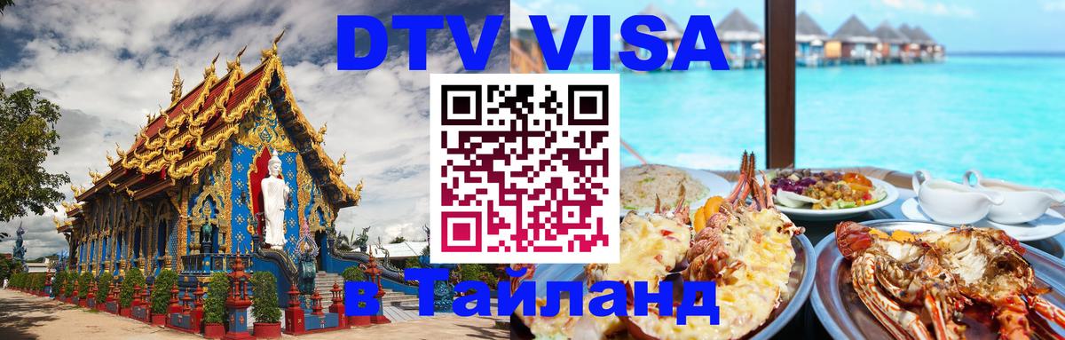 DTV (ДТВ) visa Таиланд 