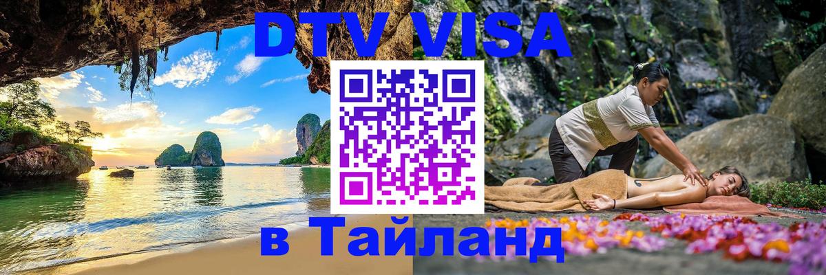 ДТВ VISA Тайланд для фрилансеров 